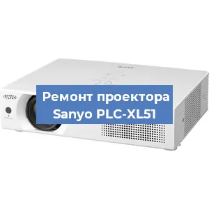 Замена проектора Sanyo PLC-XL51 в Екатеринбурге